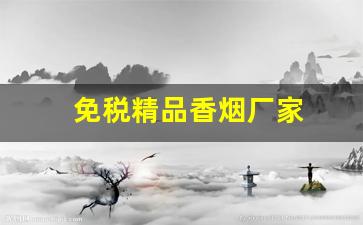 免税精品香烟厂家