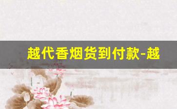 越代香烟货到付款-越代香烟有二维码吗