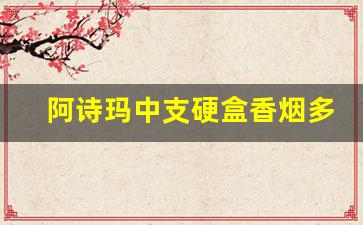 阿诗玛中支硬盒香烟多少钱-阿诗玛香烟中支180一条