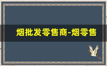 烟批发零售商-烟零售批发2元