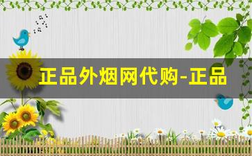 正品外烟网代购-正品外烟网靠谱吗