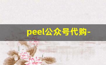 peel公众号代购-peel淘宝官网靠谱吗