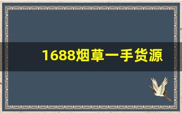 1688烟草一手货源批发市场-烟草都是怎么批发的