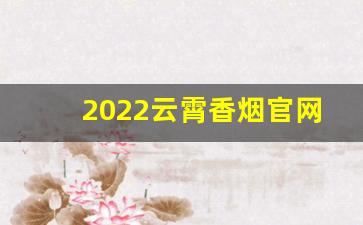 2022云霄香烟官网app软件-九五至尊香烟码怎么找