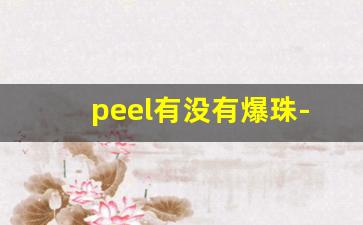 peel有没有爆珠-peel爆珠多少钱一盒