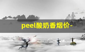 peel酸奶香烟价-peel香烟官方价格