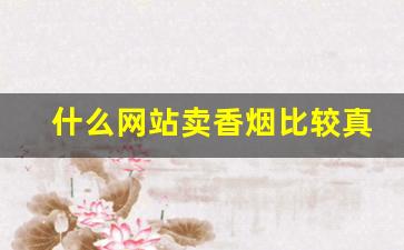什么网站卖香烟比较真-哪些地方买烟正宗