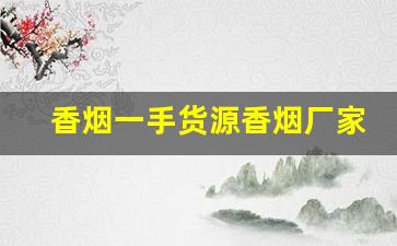香烟一手货源香烟厂家-烟工厂直营批发