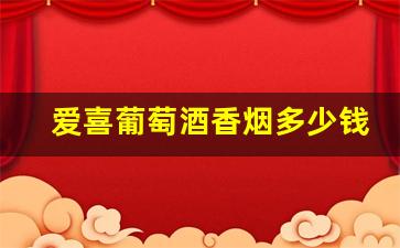 爱喜葡萄酒香烟多少钱一包-爱喜香烟葡萄酒双爆珠味道怎么样