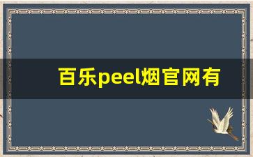 百乐peel烟官网有什么味-百乐peel烟的真假辨别方法有哪些