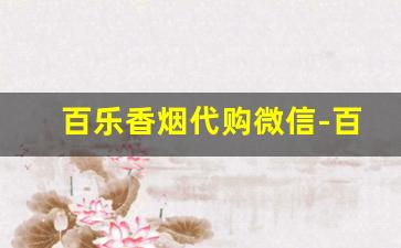 百乐香烟代购微信-百乐香烟从哪里发货