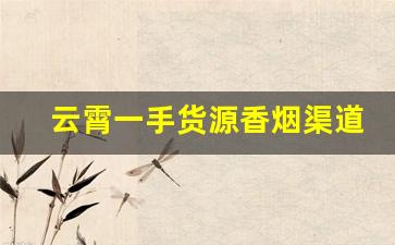 云霄一手货源香烟渠道微信-云霄香烟批发经销商