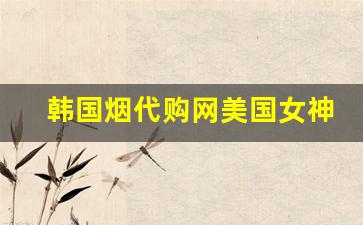 韩国烟代购网美国女神黑金-进口烟店官方旗舰店直播