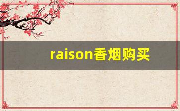 raison香烟购买网站-raison香烟价格及图片