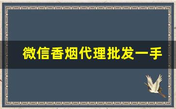 微信香烟代理批发一手货源-香烟批发门路