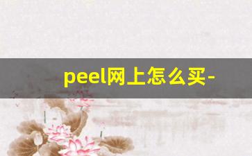 peel网上怎么买-网上哪个平台卖peel