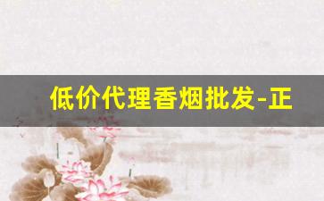低价代理香烟批发-正规烟批发销售