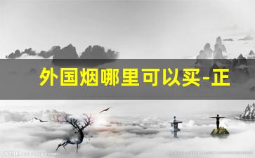 外国烟哪里可以买-正品外国烟哪里有卖