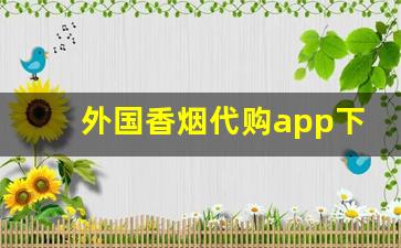 外国香烟代购app下载-免税正品香烟直邮