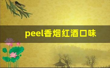 peel香烟红酒口味-peel红酒香烟价格表图