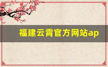福建云霄官方网站app-福建云霄电视台在线直播