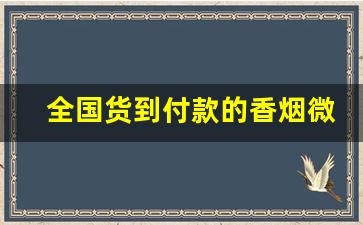 全国货到付款的香烟微信-烟便宜货到付款