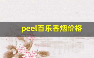 peel百乐香烟价格表-百乐peel香烟什么价位