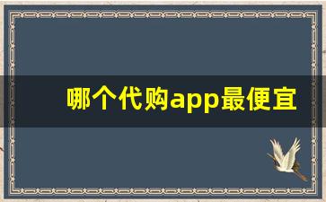 哪个代购app最便宜-有没有专门代购的app