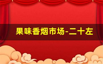 果味香烟市场-二十左右果味香烟