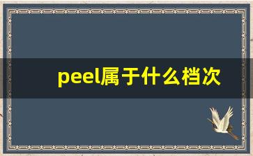 peel属于什么档次的烟-peel哪国的烟
