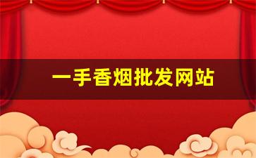 一手香烟批发网站