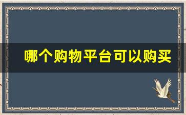 哪个购物平台可以购买香烟烟-烟如何线上购买