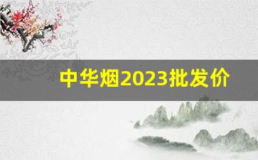 中华烟2023批发价-2024中华烟市场价多少钱