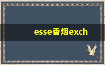 esse香烟exchange-esse香烟所有介绍