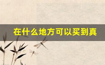 在什么地方可以买到真酒真烟-怎么百分百买到真烟