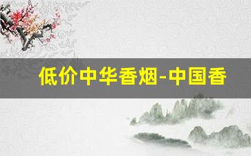 低价中华香烟-中国香烟大全及价格表