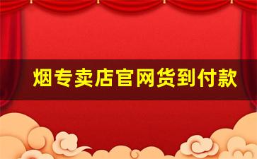 烟专卖店官网货到付款江苏-厂家正品烟官网货到付款