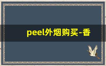 peel外烟购买-香港peel烟价格