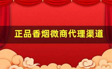 正品香烟微商代理渠道-香烟经销商的档次和金额