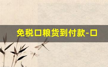 免税口粮货到付款-口粮购买优惠活动