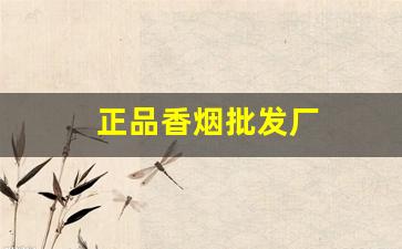 正品香烟批发厂