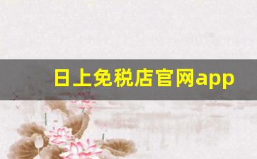 日上免税店官网app-微信中免日上免税店是正品吗