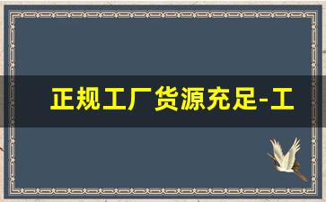 正规工厂货源充足-工厂源头货源没人买