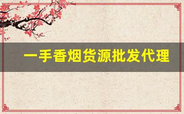 一手香烟货源批发代理-烟批发一件代发