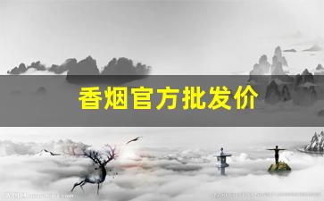 香烟官方批发价