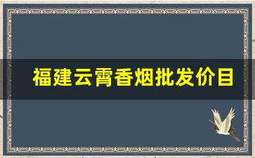 福建云霄香烟批发价目表一手官方渠道-云霄香烟价格档位