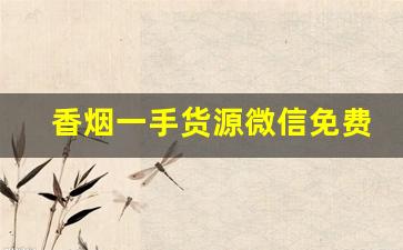 香烟一手货源微信免费代理加盟-香烟代销怎么找