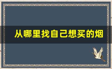 从哪里找自己想买的烟-怎么知道附近哪里有想买的烟