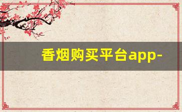 香烟购买平台app-哪个软件有烟买