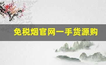 免税烟官网一手货源购买-免税烟店官网中华